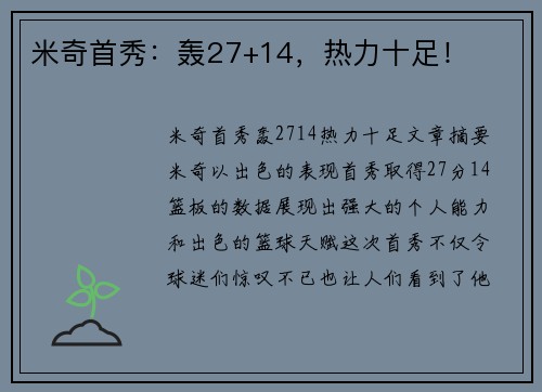 米奇首秀：轰27+14，热力十足！