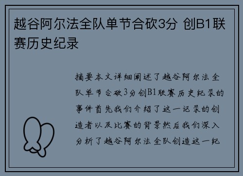越谷阿尔法全队单节合砍3分 创B1联赛历史纪录