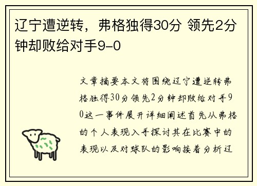辽宁遭逆转，弗格独得30分 领先2分钟却败给对手9-0