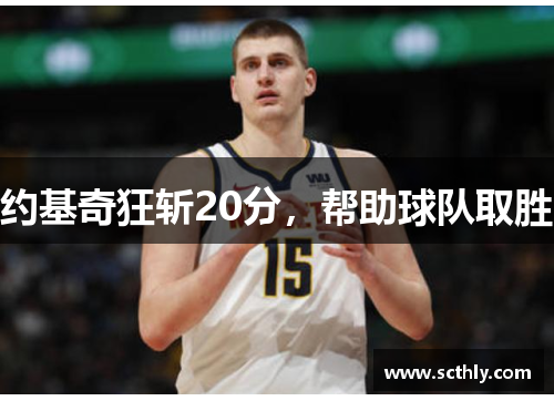 约基奇狂斩20分，帮助球队取胜