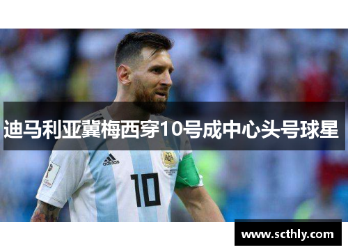 迪马利亚冀梅西穿10号成中心头号球星 